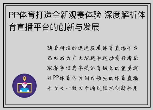 PP体育打造全新观赛体验 深度解析体育直播平台的创新与发展