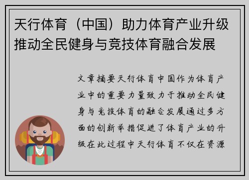 天行体育（中国）助力体育产业升级推动全民健身与竞技体育融合发展