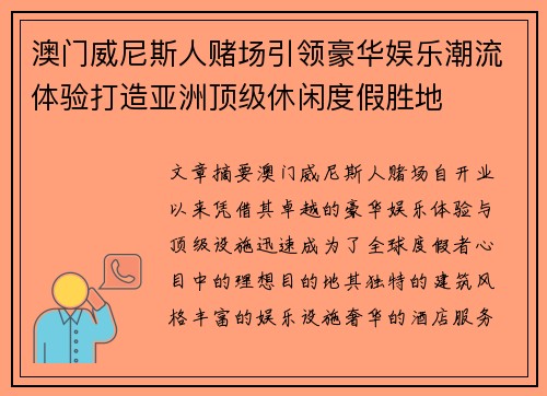 澳门威尼斯人赌场引领豪华娱乐潮流体验打造亚洲顶级休闲度假胜地