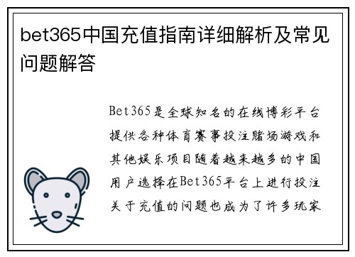 bet365中国充值指南详细解析及常见问题解答