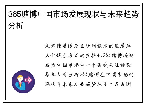 365赌博中国市场发展现状与未来趋势分析