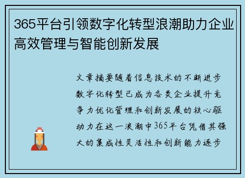 365平台引领数字化转型浪潮助力企业高效管理与智能创新发展