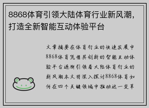 8868体育引领大陆体育行业新风潮，打造全新智能互动体验平台