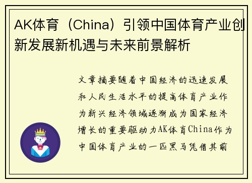 AK体育（China）引领中国体育产业创新发展新机遇与未来前景解析