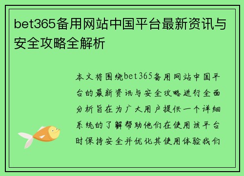 bet365备用网站中国平台最新资讯与安全攻略全解析