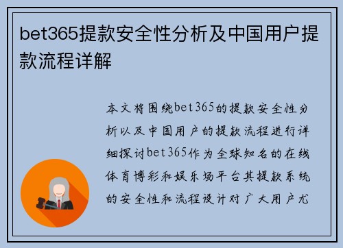 bet365提款安全性分析及中国用户提款流程详解
