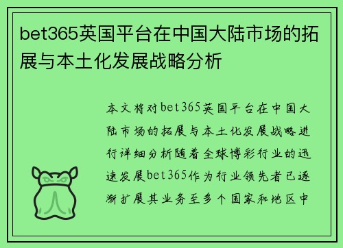 bet365英国平台在中国大陆市场的拓展与本土化发展战略分析