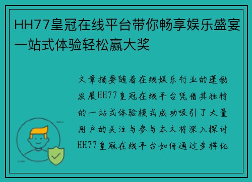 HH77皇冠在线平台带你畅享娱乐盛宴一站式体验轻松赢大奖