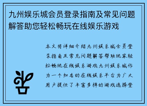 九州娱乐城会员登录指南及常见问题解答助您轻松畅玩在线娱乐游戏