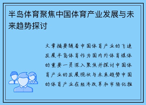 半岛体育聚焦中国体育产业发展与未来趋势探讨