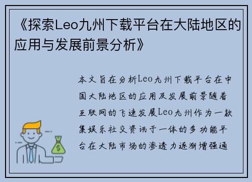 《探索Leo九州下载平台在大陆地区的应用与发展前景分析》