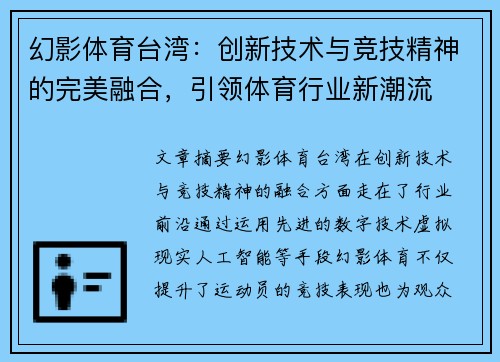 幻影体育台湾：创新技术与竞技精神的完美融合，引领体育行业新潮流