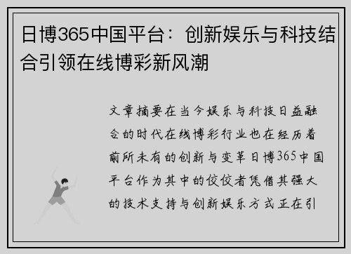 日博365中国平台：创新娱乐与科技结合引领在线博彩新风潮