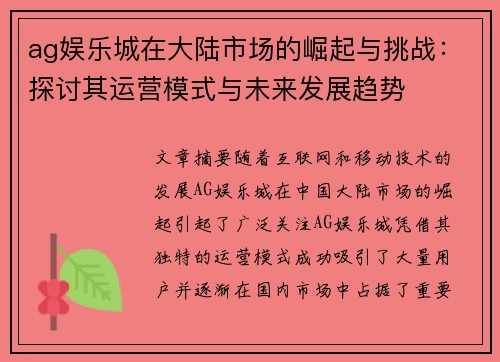 ag娱乐城在大陆市场的崛起与挑战：探讨其运营模式与未来发展趋势