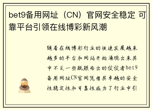 bet9备用网址（CN）官网安全稳定 可靠平台引领在线博彩新风潮