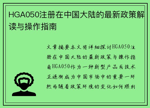 HGA050注册在中国大陆的最新政策解读与操作指南
