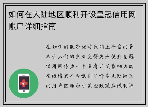 如何在大陆地区顺利开设皇冠信用网账户详细指南