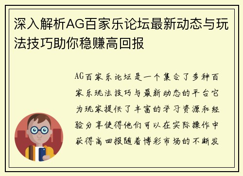 深入解析AG百家乐论坛最新动态与玩法技巧助你稳赚高回报