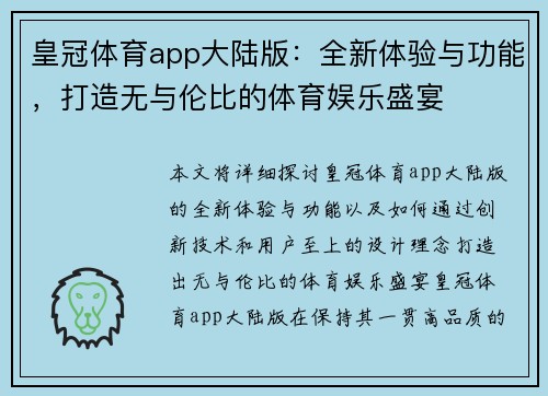 皇冠体育app大陆版：全新体验与功能，打造无与伦比的体育娱乐盛宴