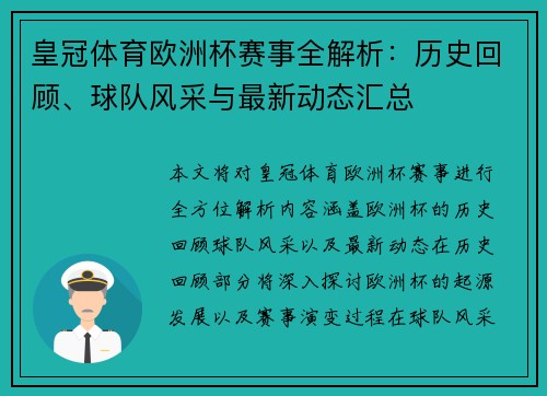 皇冠体育欧洲杯赛事全解析：历史回顾、球队风采与最新动态汇总