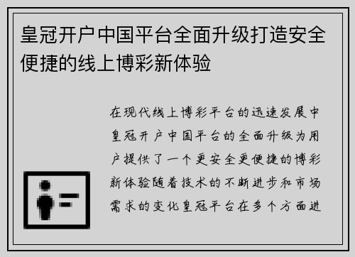 皇冠开户中国平台全面升级打造安全便捷的线上博彩新体验
