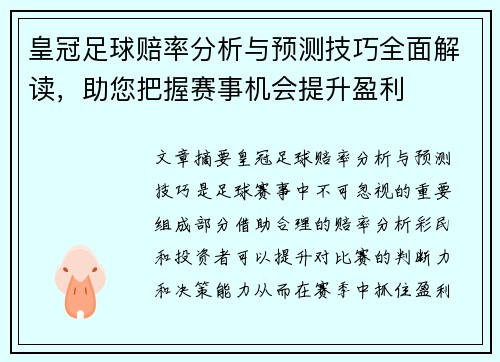 皇冠足球赔率分析与预测技巧全面解读，助您把握赛事机会提升盈利