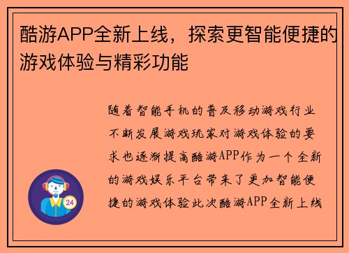 酷游APP全新上线，探索更智能便捷的游戏体验与精彩功能