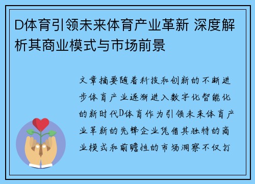 D体育引领未来体育产业革新 深度解析其商业模式与市场前景