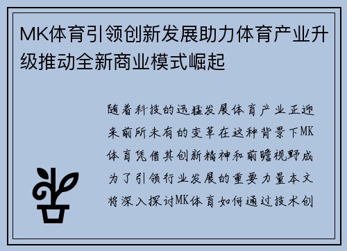 MK体育引领创新发展助力体育产业升级推动全新商业模式崛起