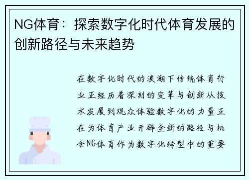 NG体育：探索数字化时代体育发展的创新路径与未来趋势