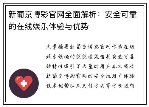 新葡京博彩官网全面解析：安全可靠的在线娱乐体验与优势