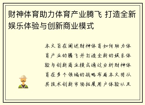 财神体育助力体育产业腾飞 打造全新娱乐体验与创新商业模式