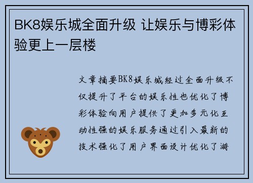 BK8娱乐城全面升级 让娱乐与博彩体验更上一层楼