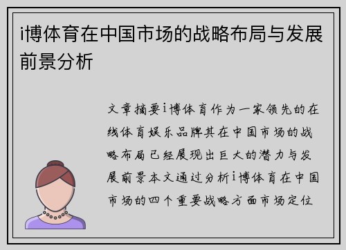 i博体育在中国市场的战略布局与发展前景分析