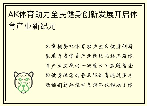 AK体育助力全民健身创新发展开启体育产业新纪元