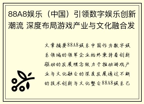 88A8娱乐（中国）引领数字娱乐创新潮流 深度布局游戏产业与文化融合发展