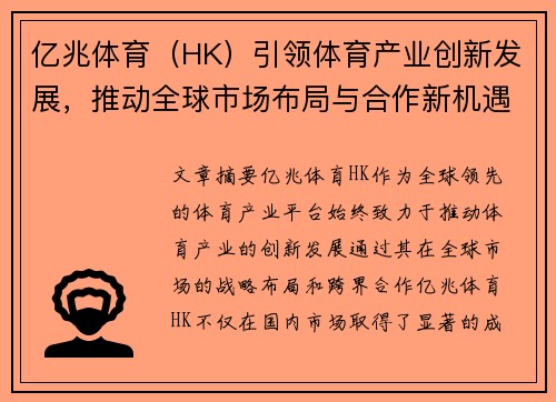 亿兆体育（HK）引领体育产业创新发展，推动全球市场布局与合作新机遇