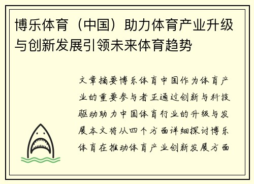 博乐体育（中国）助力体育产业升级与创新发展引领未来体育趋势