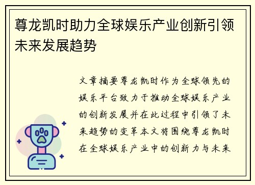 尊龙凯时助力全球娱乐产业创新引领未来发展趋势