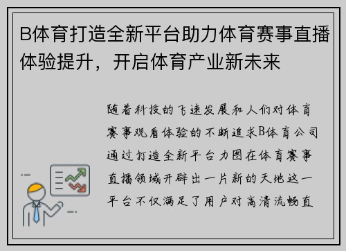 B体育打造全新平台助力体育赛事直播体验提升，开启体育产业新未来