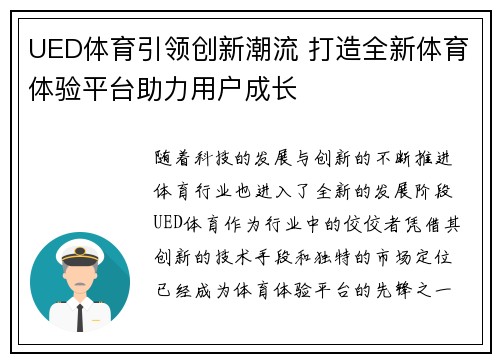 UED体育引领创新潮流 打造全新体育体验平台助力用户成长