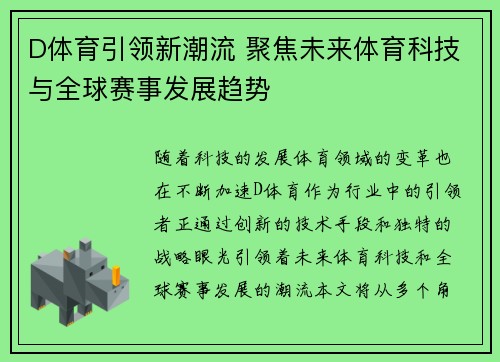 D体育引领新潮流 聚焦未来体育科技与全球赛事发展趋势