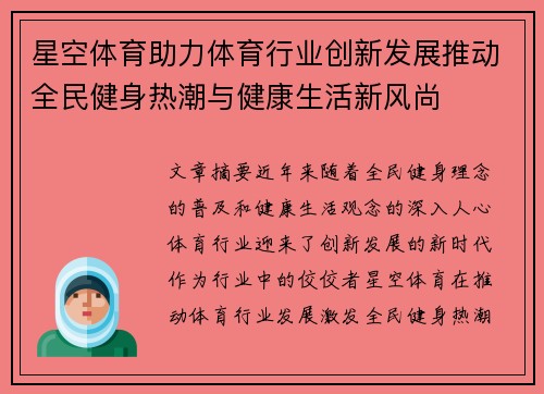 星空体育助力体育行业创新发展推动全民健身热潮与健康生活新风尚