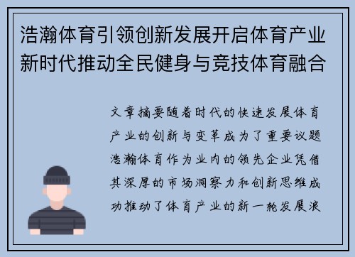 浩瀚体育引领创新发展开启体育产业新时代推动全民健身与竞技体育融合发展