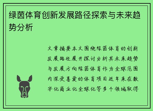 绿茵体育创新发展路径探索与未来趋势分析