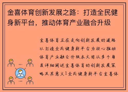 金喜体育创新发展之路：打造全民健身新平台，推动体育产业融合升级
