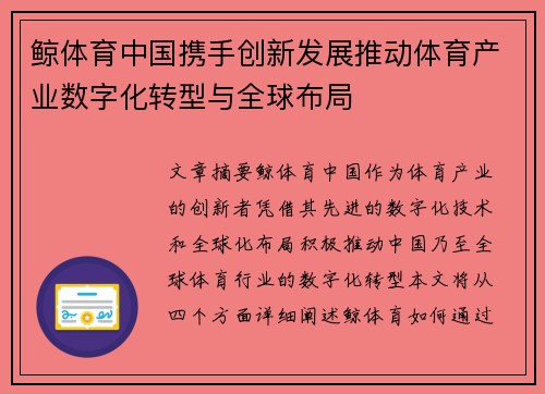 鲸体育中国携手创新发展推动体育产业数字化转型与全球布局