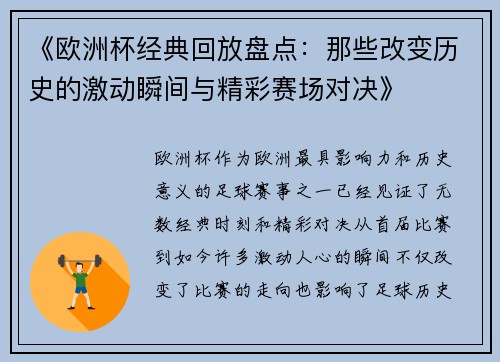 《欧洲杯经典回放盘点：那些改变历史的激动瞬间与精彩赛场对决》