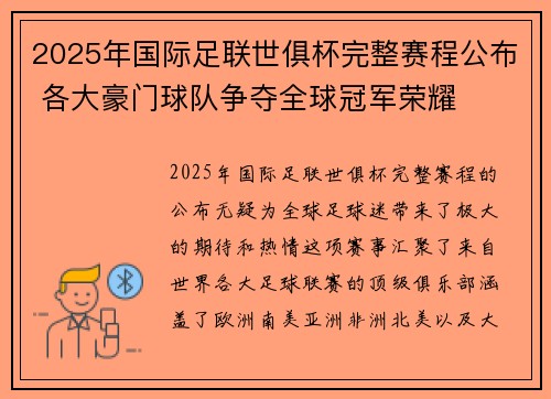 2025年国际足联世俱杯完整赛程公布 各大豪门球队争夺全球冠军荣耀