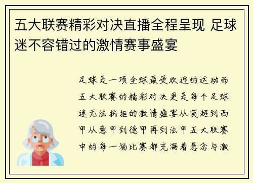 五大联赛精彩对决直播全程呈现 足球迷不容错过的激情赛事盛宴